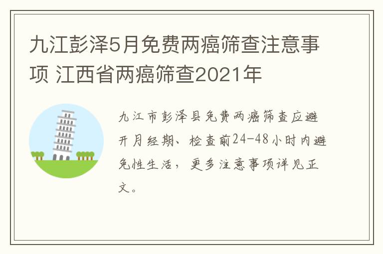 九江彭泽5月免费两癌筛查注意事项 江西省两癌筛查2021年