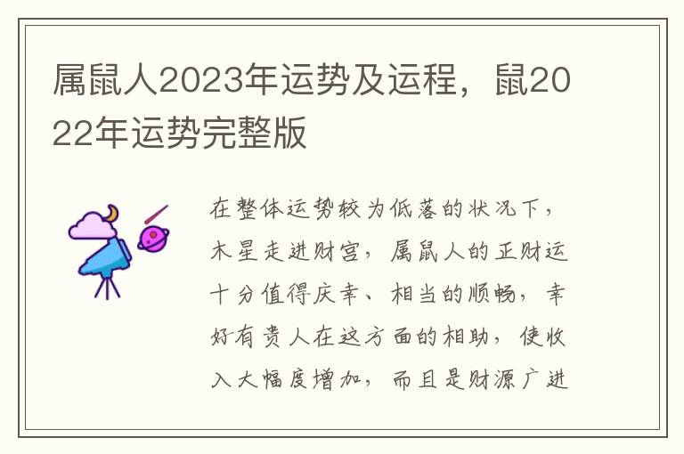 属鼠人2023年运势及运程，鼠2022年运势完整版