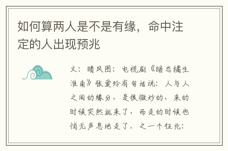 如何算两人是不是有缘，命中注定的人出现预兆