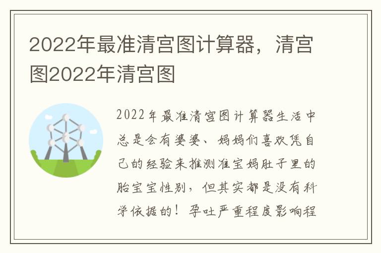 2022年最准清宫图计算器，年最年清清宫图2022年清宫图