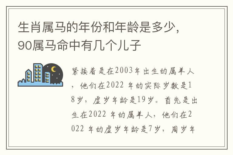 生肖属马的生肖属马属马年份和年龄是多少，90属马命中有几个儿子