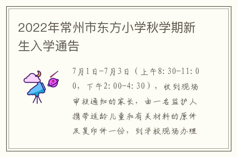 2022年常州市东方小学秋学期新生入学通告