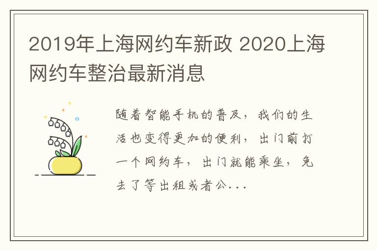 2019年上海网约车新政 2020上海网约车整治最新消息