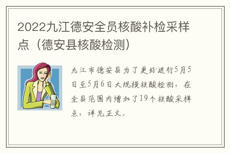 2022九江德安全员核酸补检采样点（德安县核酸检测）