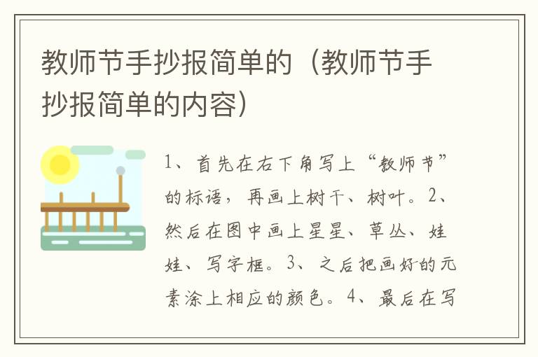 教师节手抄报简单的教师节手简单（教师节手抄报简单的内容）