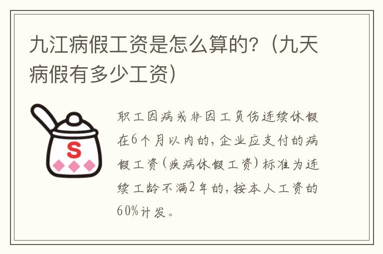 九江病假工资是江病假工怎么算的?（九天病假有多少工资）