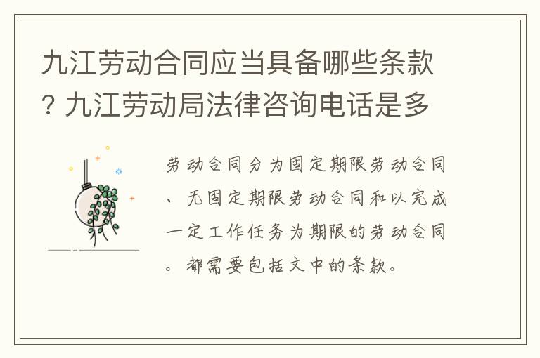 九江劳动合同应当具备哪些条款?江劳局法 九江劳动局法律咨询电话是多少