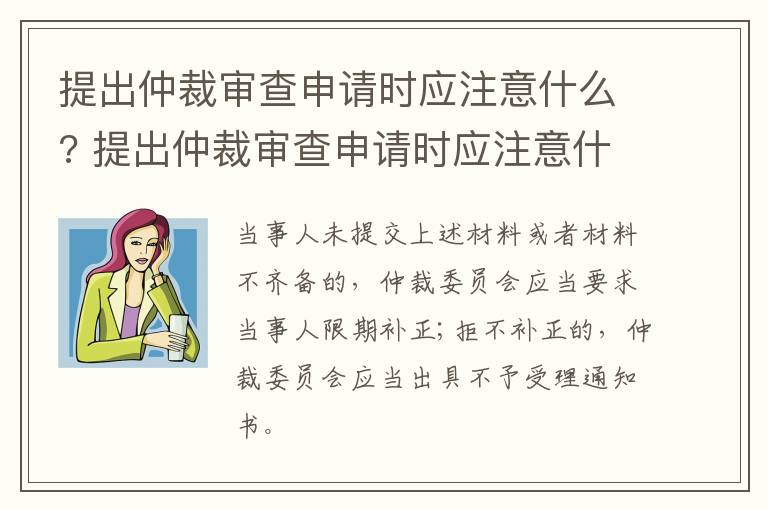 提出仲裁审查申请时应注意什么? 提出仲裁审查申请时应注意什么