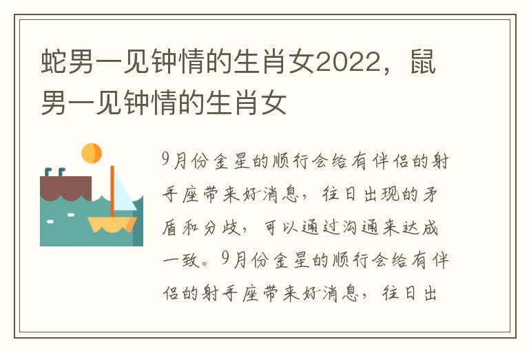 蛇男一见钟情的蛇男生肖生肖女2022，鼠男一见钟情的见钟生肖女