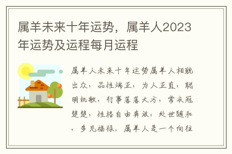 属羊未来十年运势，属羊人2023年运势及运程每月运程