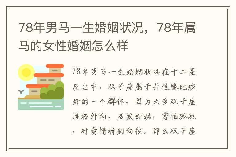 78年男马一生婚姻状况，年男年属女性78年属马的马生马女性婚姻怎么样