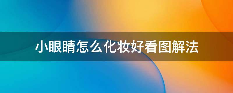 小眼睛怎么化妆好看图解法 小眼睛怎样化妆显眼大