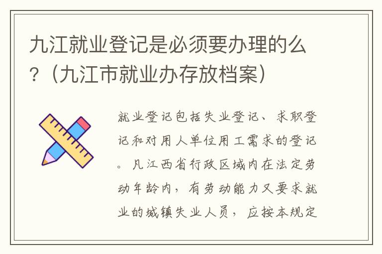 九江就业登记是江业必须要办理的么?（九江市就业办存放档案）