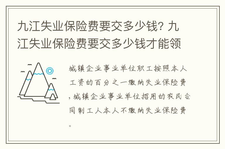 九江失业保险费要交多少钱?江失交多江失交多 九江失业保险费要交多少钱才能领