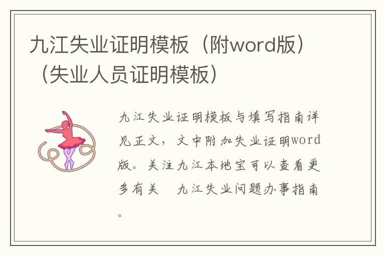 九江失业证明模板（附word版）（失业人员证明模板）