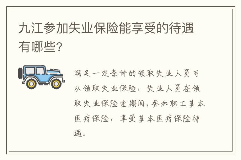 九江参加失业保险能享受的江参加失待遇有哪些?