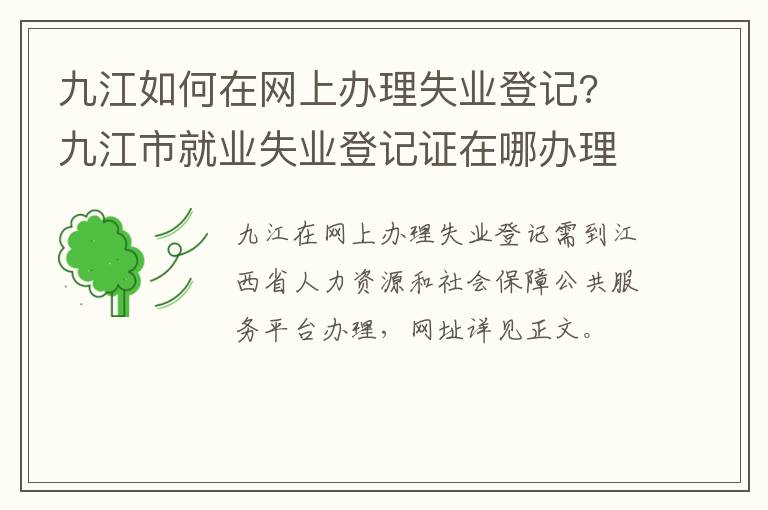 九江如何在网上办理失业登记?江何江市记证 九江市就业失业登记证在哪办理