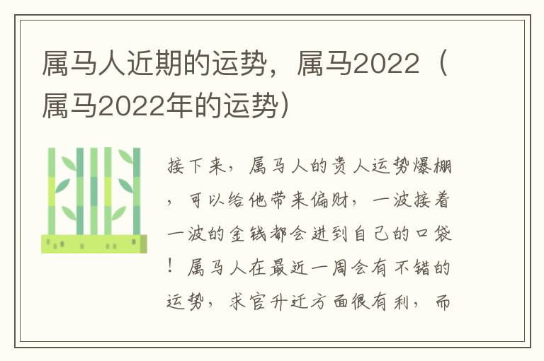 属马人近期的运势，属马2022（属马2022年的运势）