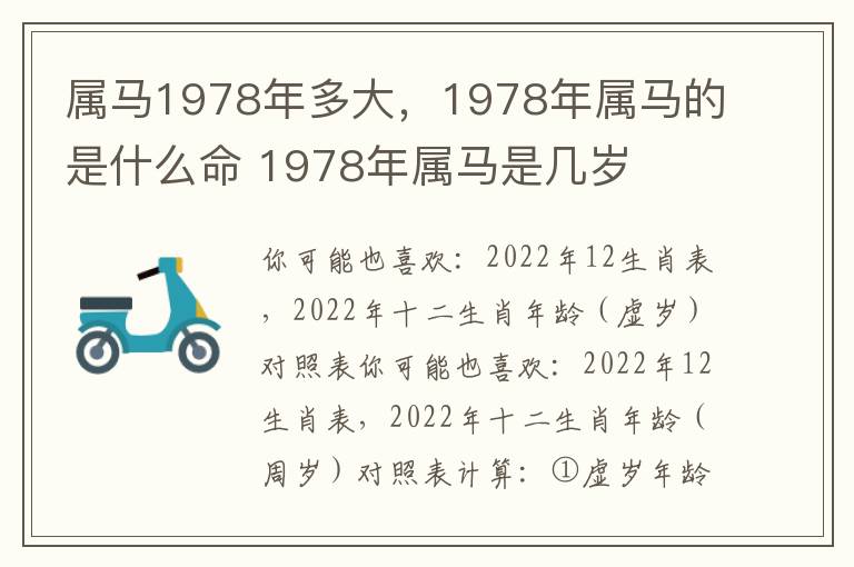 属马1978年多大，属马属马属马岁1978年属马的年多是什么命 1978年属马是几岁