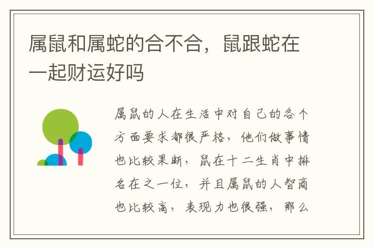 属鼠和属蛇的属鼠蛇合不合，鼠跟蛇在一起财运好吗