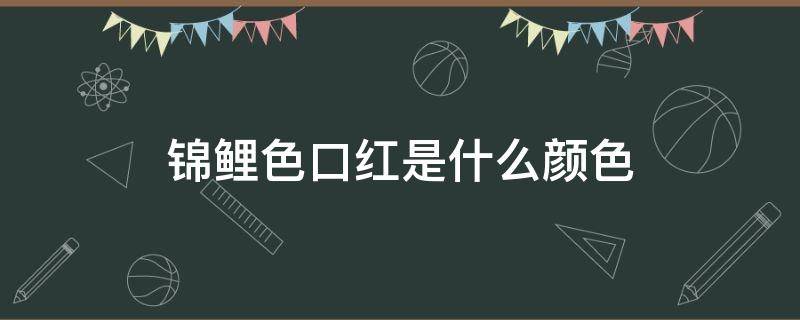 锦鲤色口红是什么颜色 锦鲤色口红显白吗