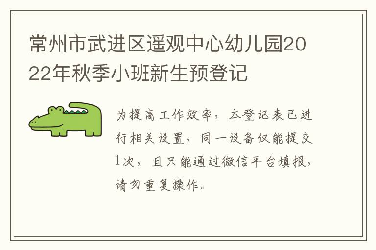 常州市武进区遥观中心幼儿园2022年秋季小班新生预登记