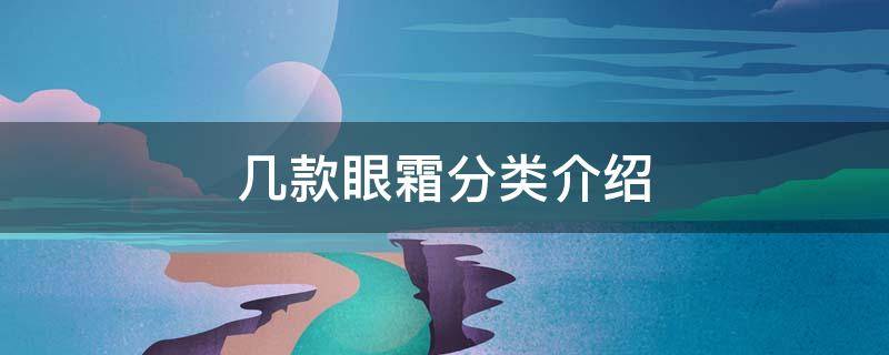 几款眼霜分类介绍 几款眼霜分类介绍一下