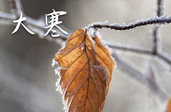 大寒节气自然的变化有哪些 大寒节气的传统习俗